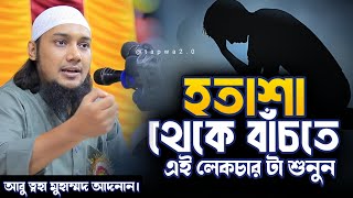 হতাশা থেকে বাঁচতে এই লেকচার টা শুনুন🤔। Abu Toha Muhammad Adnan Waz #trending  @TawHaaTv