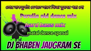 তোর নাক দুলটা দেখতে লাগে ঝিঙা ফুলের পরা গো 💖  পুরুলিয়া সুপার হিট ডিজে গান 💔 dj bhaben mix
