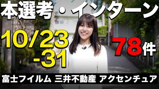 【締切】25卒インターン・本選考・特典の話【10/23~10/31】｜名キャリ就活Vol.847