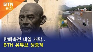 [BTN뉴스] 만해축전 내일 개막..BTN 유튜브 생중계