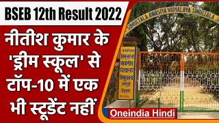 Bihar Board BSEB 12th Result 2022: Nitish के ड्रीम स्कूल से Top-10 में कितने छात्र | वनइंडिया हिंदी