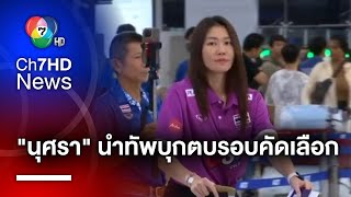 “นุศรา ต้อมคำ” นำทัพนักตบสาวไทย บินลัดฟ้าลุยศึกโอลิมปิก 2024 รอบคัดเลือก