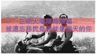 三峽大壩隨時潰壩，被遺忘移民是否就是明天的你？ （三峽工程造成了巨大的環境問題和社會問題，受庫區影響的400萬以上的貧困人口，是生活在社會最底層的低保戶，需要二次搬遷甚至N次搬遷才能過上最基本的生活）