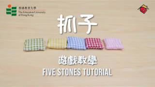 【親子小遊戲】抓子 Five stones