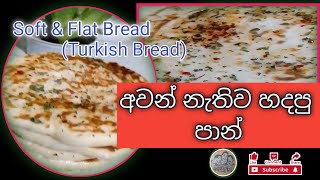 අවන් නැතිව හදපු ,දැක්කම කන්න ආස හිතෙන😍😋 පාන් 🍞 රෙසපි එකක් #turkeybreadrecipe#no-oven