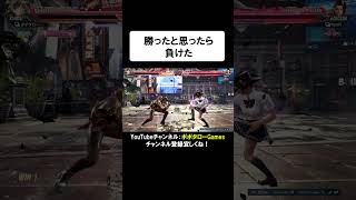 【鉄拳8】勝ったと思ったら、負けました #shorts #鉄拳8 #シャオユウ #ゲーム実況 #格闘ゲーム