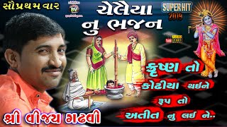 09-SHETH SAGADASHA ANE CHELAIYA NU BHAJAN ||Vijay Gadhvi||Santwani Pipaliya Mahadev Sidsar-2019