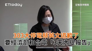 303大停電蔡英文道歉了　要經濟部和台電「3天內提報告」