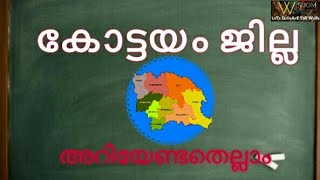 Kottayam District PSC Questions|കോട്ടയം ജില്ല അറിയേണ്ടതെല്ലാം