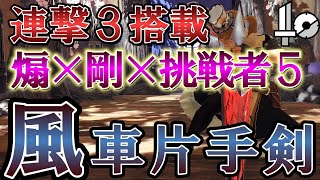 【連撃風車片手剣】多段攻撃が気持ち良すぎる高火力×超快適の風車片手剣が面白いぞ！【モンハンライズサンブレイク】【片手剣装備】