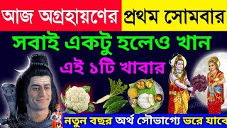 কাল অগ্রহায়ণ মাসের প্রথম সোমবার একটু হলেও খান এই ১টি সবজি | সারা বছর অর্থ আসবে ও সুস্থ থাকবেন