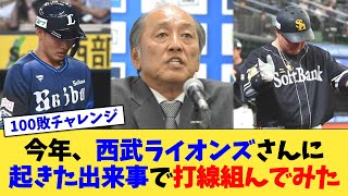 今年、西武ライオンズさんに起きた出来事で打線組んでみた【なんJ プロ野球反応集】【2chスレ】【5chスレ】