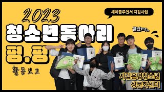 2023년 청소년 동아리 '평평' 활동보고｜시립은평청소년성문화센터 #청소년동아리 #인터뷰