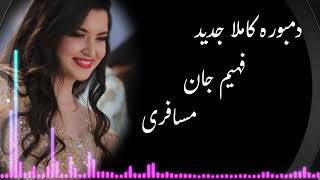 دمبوره کاملا جدید از فهیم جان مسافری  Brand new Dambore by Fahim Jan Masafari