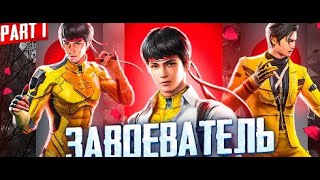 БЕРУ ЗАВОЕВАТЕЛЯ ЗА 24 ЧАСА В PUBG MOBILE 🤯 СМОГУ ВЗЯТЬ ЗА 1 ДЕНЬ? - ИГРАЕМ В ПУБГ МОБАЙЛ | ЧАСТЬ 1