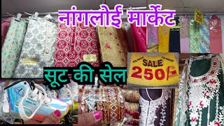 दिल्ली की छुपी रुस्तम मार्केट| nangloi delhi | Best delhi markets | Best saree, suit|