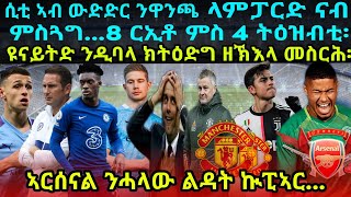 ሲቲ ኣብ ውድድር ንዋንጫ ላምፓርድ ናብ ምስጓግ...8 ርኢቶ ምስ 4 ትዕዝብቲ፡