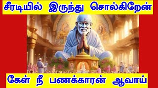 கேள் பணக்காரன் ஆவாய் |Shirdi Sai baba advice in Tamil Today | #SaiBabaAdvice