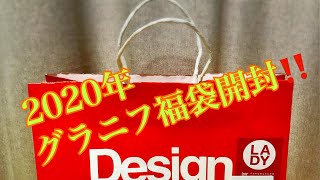 【福袋】2020年グラニフの福袋開封‼️