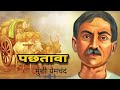 पछतावा मुंशी प्रेमचंद जी की कहानी munshi premchand stories hindi kahaniyan