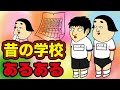 【ありえない】昔の学校にありがちなこと【漫画動画】