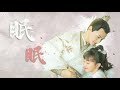 郑业成/胡意旋「混剪版MV」离人心上主题曲《眠眠》竟隐藏着曜月的故事! REAL SCENES OF 