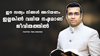 PASTOR.TINU GEORGE. MALAYALAM CHRISTIAN MESSAGE 2025 . ഈ സത്യം നിങ്ങൾ അറിയണം ഇല്ലങ്കിൽ വലിയ നഷ്ടമാണ്