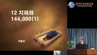 12지파와 144000인  2021. 3. 6.