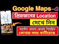 Google Maps বলে দিবে প্রিয়জন সারাদিন কোথায় ছিল। কোথায় কতক্ষণ সময় কাটিয়েছে। Location history.