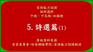 5【語料選粹】詩選篇1  客語能力認證中級暨中高級(四縣腔 )