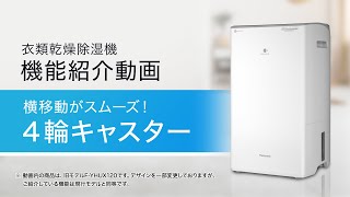 衣類乾燥除湿機 機能紹介動画 横移動がスムーズ！4輪キャスター（2022年）【パナソニック公式】