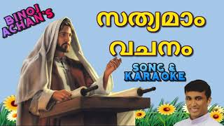 ബിനോജ് അച്ചന്‍ സ്പെഷ്യല്‍ | Sathyamam Vachanam Song \u0026 Karaoke christian devotional Malayalam