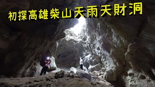 初探天雨天財洞-爬柴山玩壽山半屏山躲貓貓回頭還有個枕頭山