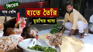 ফিডের দাম বেশি - স্বল্প খরচে হাতে তৈরি দেশি মুরগির খাদ্য | মুরগির খাদ্য তৈরির উপাদান...