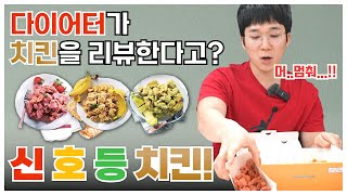 멕시카나 후르츠치킨 !! 신호등이 여기있네~? 생각보다 맛있는데 !? 11★