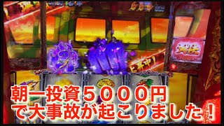 ＃パチスロ番長ZERO！朝一５０００円投資！事故が起こりました