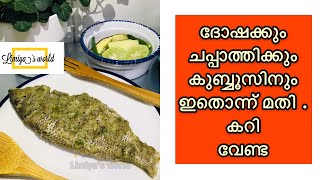 Steam Fish Recipe In Malayalam ||ഒരു ഉഗ്രൻ മസാല സ്വാദിൽ ആവിയിൽ വേവിച്ച മീൻ