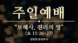 2021.5.23 서부제일교회 주일 2부예배 Live