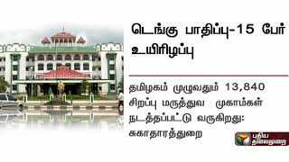 தமிழகத்தில் இதுவரை டெங்குவிற்கு 15 பேர் உயிரிழப்பு