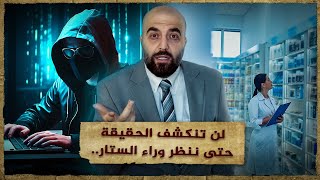 لن تنكشف الحقيقة حتى ننظر وراء الستار... تعرف على قضية الصيدلانية وطلاقها المثير للجدل.