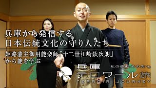 兵庫から発信する日本伝統文化の守り人たち 姫路藩主御用能楽師「十二世江崎欽次朗」から「能」学ぶ