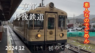 京都　丹後鉄道に乗って来た今度は黒松に乗りたいKyoto Tango Railway - The train that runs along the Sea of ​​Japan is amazing