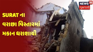 Surat ના વરાછા વિસ્તારમાં મકાન ધરાશાયી | News18 Gujarati