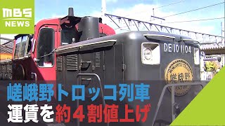 嵯峨野トロッコ列車　コロナ苦境で『運賃を約４割値上げ』　大人６３０円→８８０円（2022年4月1日）