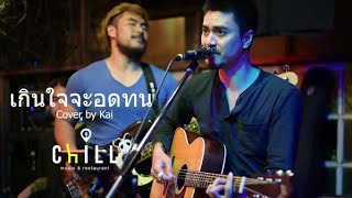 เกินใจจะอดทน - SYAM I Cover by Kai [ Chicken Space ] #CHILLเชียงราย