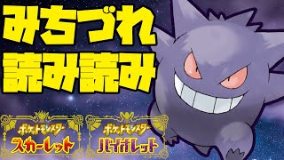 みちづれは読まれるので読まれ読みをするゲンガーを使います！【ポケモンSV】