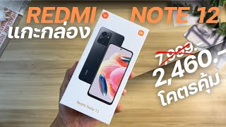 แกะกล่อง Xiaomi Redmi Note 12 จ่าย 2,460 โคตรคุ้ม ในปี 2024