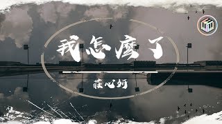 莊心妍 - 我怎麼了【動態歌詞】「怎麼愛情很偉大 自尊卻太渺小」♪