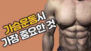 가슴이 제일좋은 나의 팁(가장 중요한 한가지)