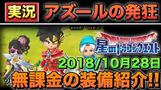 【星ドラ実況】嫉妬するなよ？無課金の装備紹介!!